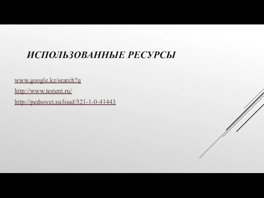 ИСПОЛЬЗОВАННЫЕ РЕСУРСЫ www.google.kz/search?q http://www.testent.ru/ http://pedsovet.su/load/321-1-0-41443
