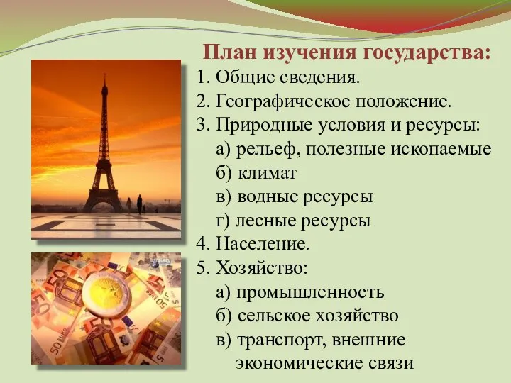 План изучения государства: 1. Общие сведения. 2. Географическое положение. 3. Природные условия