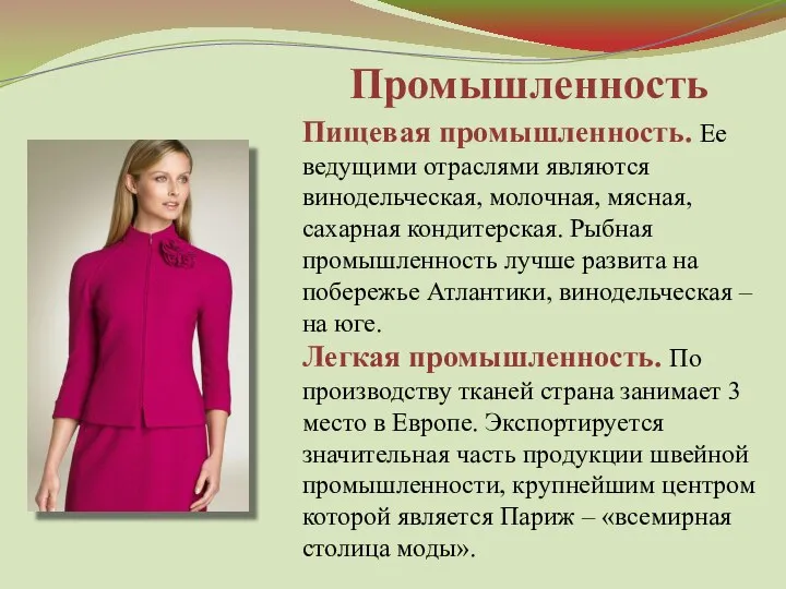 Пищевая промышленность. Ее ведущими отраслями являются винодельческая, молочная, мясная, сахарная кондитерская. Рыбная