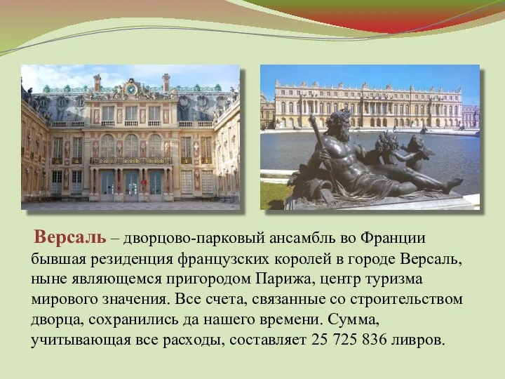 Версаль – дворцово-парковый ансамбль во Франции бывшая резиденция французских королей в городе