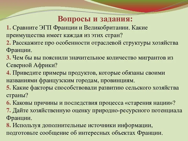 Вопросы и задания: 1. Сравните ЭГП Франции и Великобритании. Какие преимущества имеет