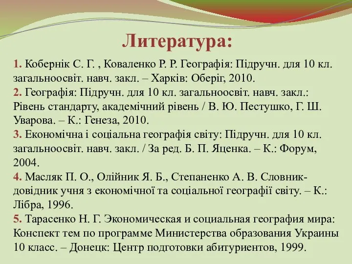 Литература: 1. Кобернік С. Г. , Коваленко Р. Р. Географія: Підручн. для