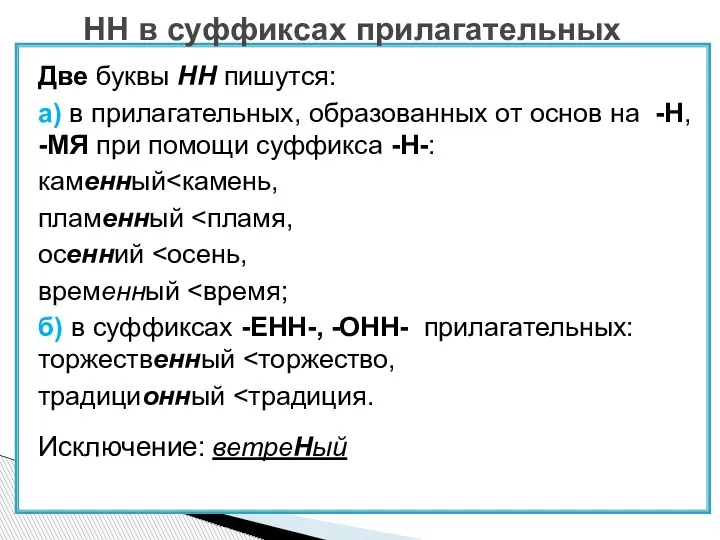 Две буквы НН пишутся: а) в прилагательных, образованных от основ на -Н,