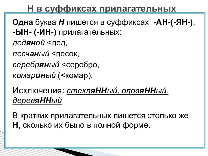 Одна буква Н пишется в суффиксах -АН-(-ЯН-), -ЫН- (-ИН-) прилагательных: ледяной песчаный