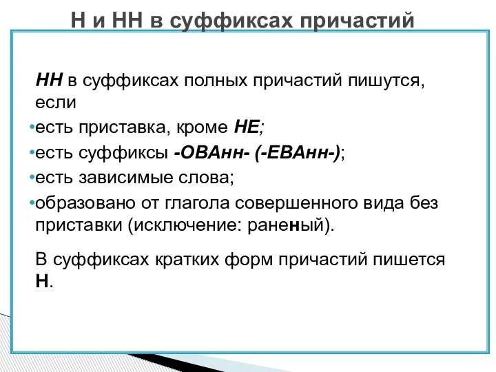 НН в суффиксах полных причастий пишутся, если есть приставка, кроме НЕ; есть