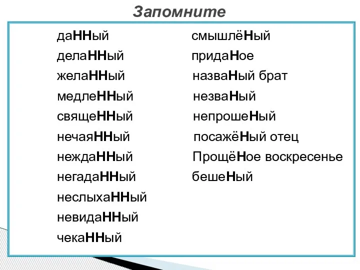 даННый смышлёНый делаННый придаНое желаННый назваНый брат медлеННый незваНый свящеННый непрошеНый нечаяННый