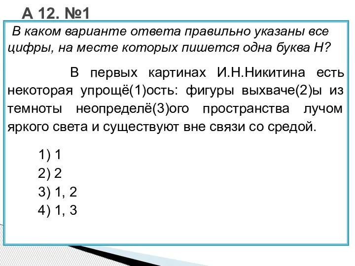 В каком варианте ответа правильно указаны все цифры, на месте которых пишется