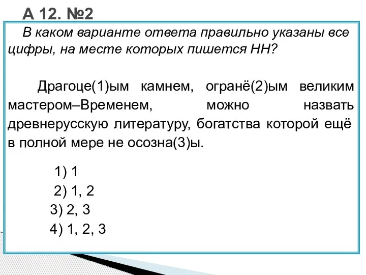 В каком варианте ответа правильно указаны все цифры, на месте которых пишется