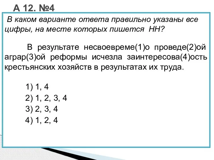 В каком варианте ответа правильно указаны все цифры, на месте которых пишется