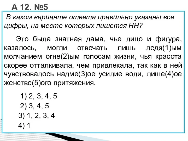 В каком варианте ответа правильно указаны все цифры, на месте которых пишется