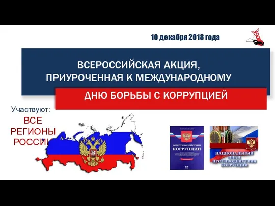Всероссийская акция, приуроченная к международному дню борьбы с коррупцией
