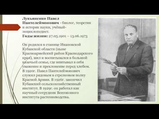 Лукьяненко Павел Пантелеймонович - биолог, теоретик и историк науки, учёный-энциклопедист. Годы жизни: