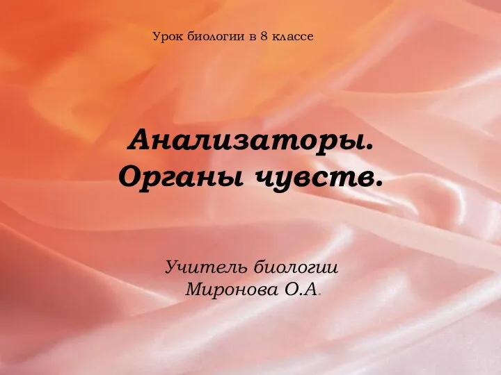 Анализаторы. Органы чувств. Учитель биологии Миронова О.А. Урок биологии в 8 классе