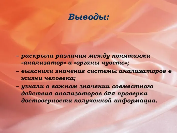 Выводы: раскрыли различия между понятиями «анализатор» и «органы чувств»; выяснили значение системы