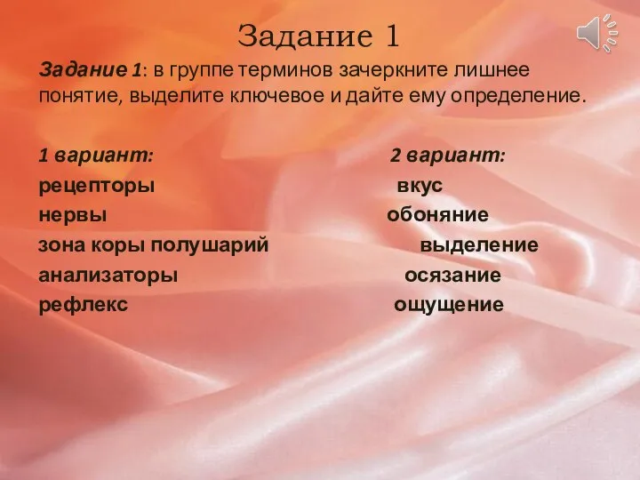 Задание 1 Задание 1: в группе терминов зачеркните лишнее понятие, выделите ключевое