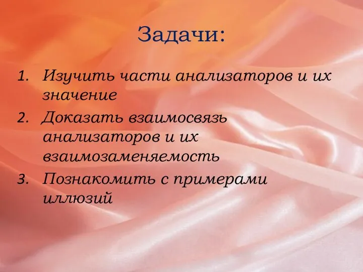 Задачи: Изучить части анализаторов и их значение Доказать взаимосвязь анализаторов и их