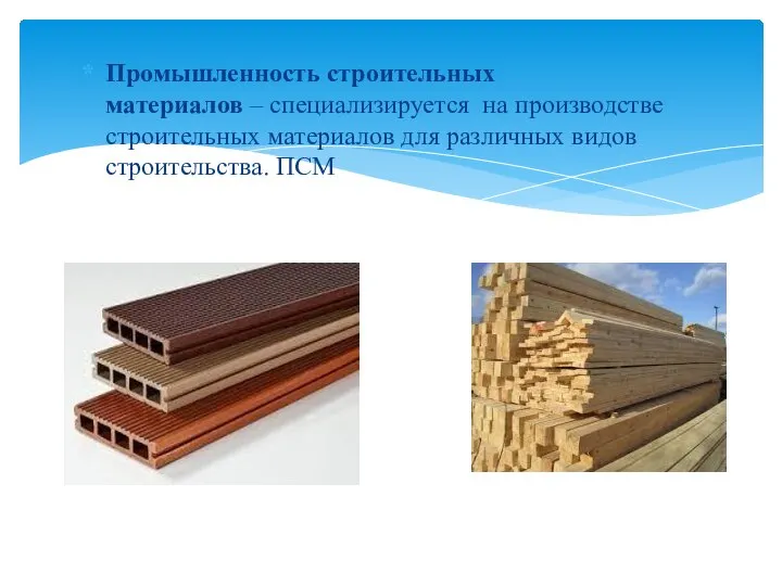 Промышленность строительных материалов – специализируется на производстве строительных материалов для различных видов строительства. ПСМ