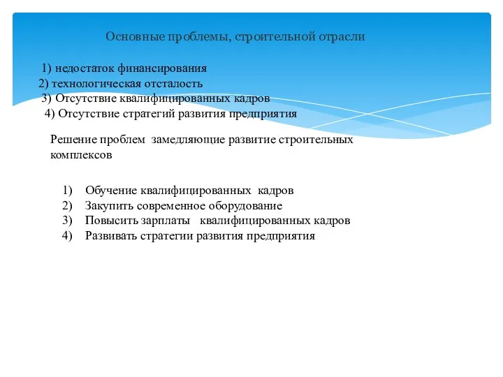 Основные проблемы, строительной отрасли 1) недостаток финансирования 2) технологическая отсталость 3) Отсутствие