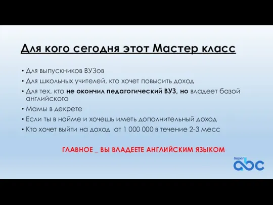 Для кого сегодня этот Мастер класс Для выпускников ВУЗов Для школьных учителей,