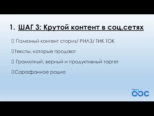 ШАГ 3: Крутой контент в соц.сетях Полезный контент сториз/ РИЛЗ/ ТИК ТОК