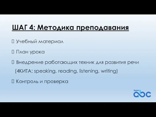 ШАГ 4: Методика преподавания Учебный материал План урока Внедрение работающих техник для