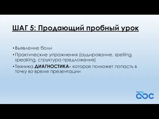 ШАГ 5: Продающий пробный урок Выявление боли Практические упражнения (аудирование, spelling, speaking,