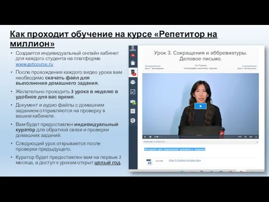 Как проходит обучение на курсе «Репетитор на миллион» Создается индивидуальный онлайн кабинет