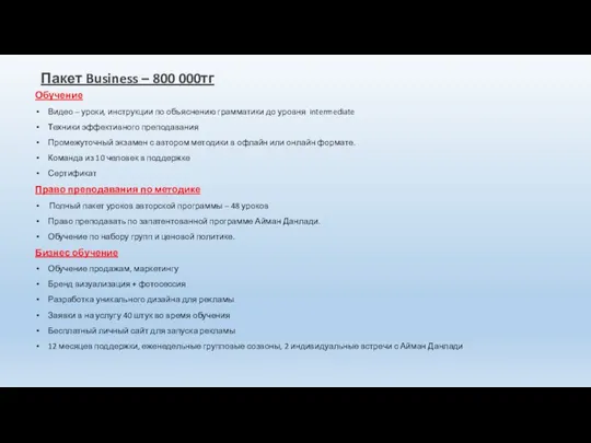 Пакет Business – 800 000тг Обучение Видео – уроки, инструкции по объяснению