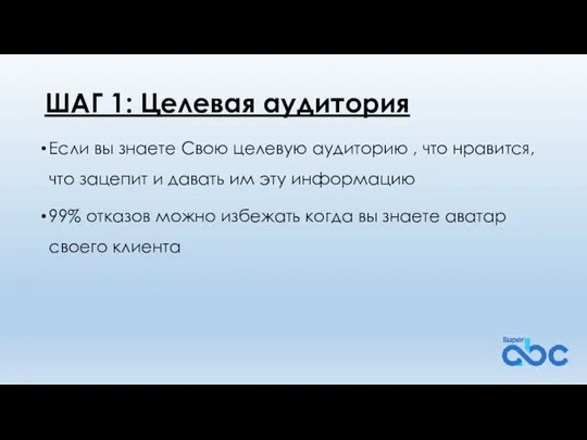 ШАГ 1: Целевая аудитория Если вы знаете Свою целевую аудиторию , что