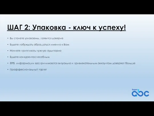 ШАГ 2: Упаковка - ключ к успеху! Вы станете узнаваемы, появится доверие