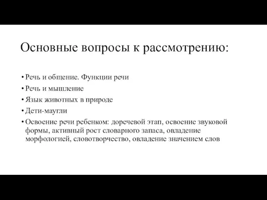 Основные вопросы к рассмотрению: Речь и общение. Функции речи Речь и мышление