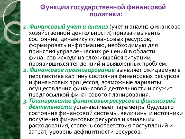 Функции государственной финансовой политики: 1. Финансовый учет и анализ (учет и анализ