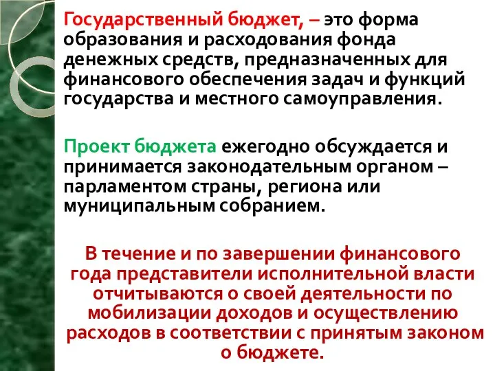 Государственный бюджет, – это форма образования и расходования фонда денежных средств, предназначенных