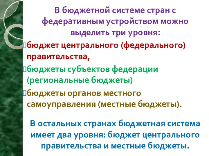 В бюджетной системе стран с федеративным устройством можно выделить три уровня: бюджет