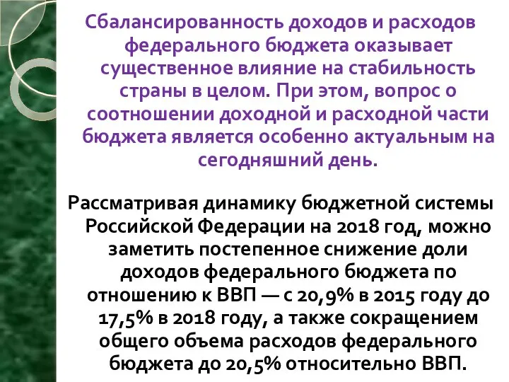 Сбалансированность доходов и расходов федерального бюджета оказывает существенное влияние на стабильность страны