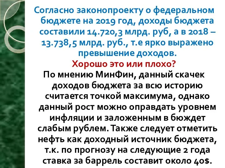 Согласно законопроекту о федеральном бюджете на 2019 год, доходы бюджета составили 14.720,3