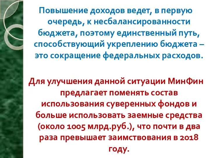 Повышение доходов ведет, в первую очередь, к несбалансированности бюджета, поэтому единственный путь,