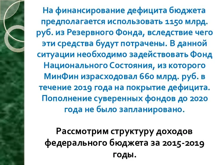 На финансирование дефицита бюджета предполагается использовать 1150 млрд. руб. из Резервного Фонда,