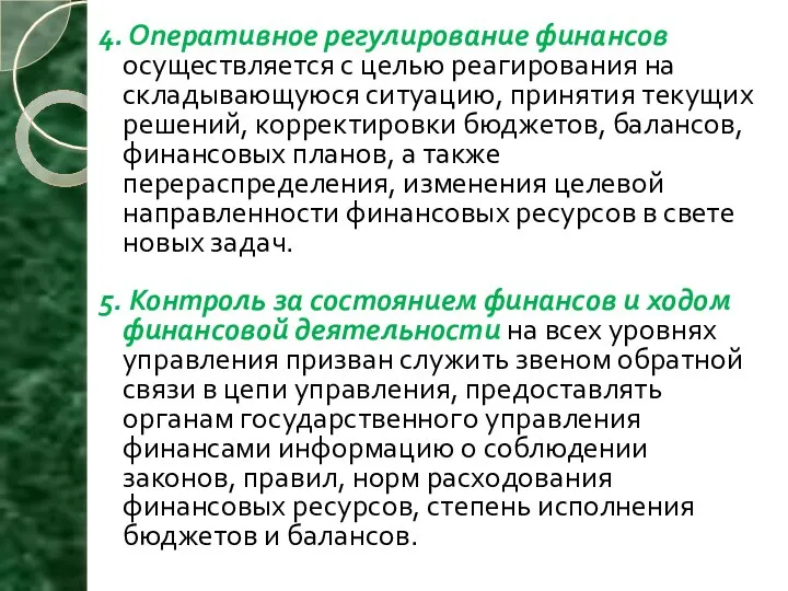 4. Оперативное регулирование финансов осуществляется с целью реагирования на складывающуюся ситуацию, принятия