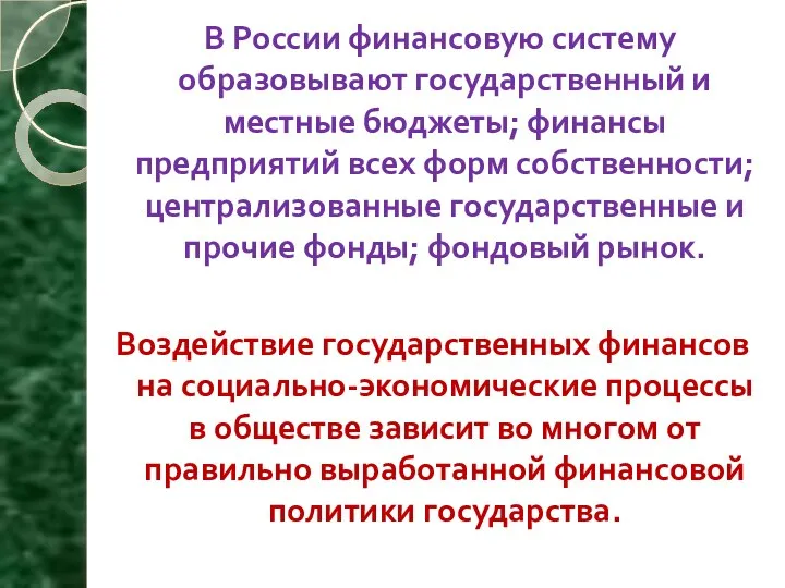 В России финансовую систему образовывают государственный и местные бюджеты; финансы предприятий всех