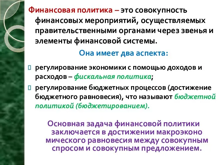 Финансовая политика – это совокупность финансовых мероприятий, осуществляемых правительственными органами через звенья