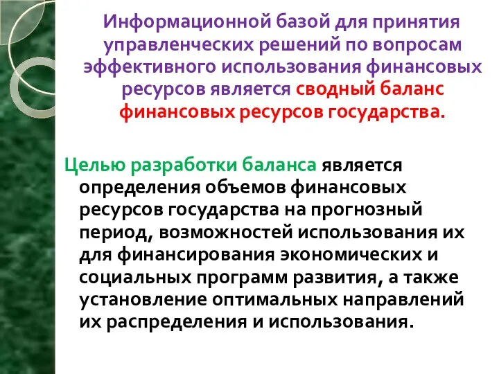 Информационной базой для принятия управленческих решений по вопросам эффективного использования финансовых ресурсов