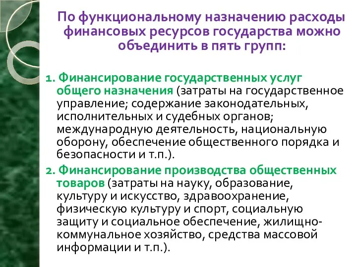 По функциональному назначению расходы финансовых ресурсов государства можно объединить в пять групп: