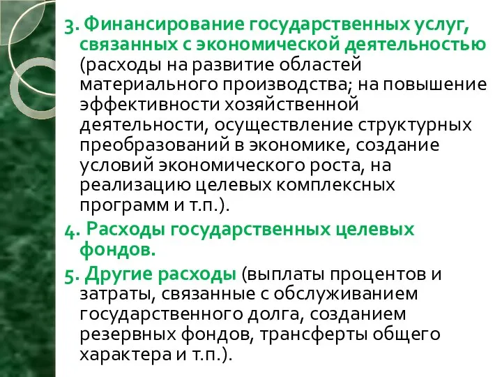 3. Финансирование государственных услуг, связанных с экономической деятельностью (расходы на развитие областей