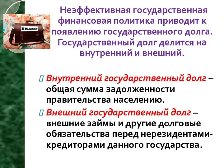 Неэффективная государственная финансовая политика приводит к появлению государственного долга. Государственный долг делится