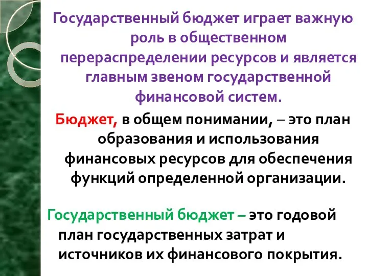 Государственный бюджет играет важную роль в общественном перераспределении ресурсов и является главным