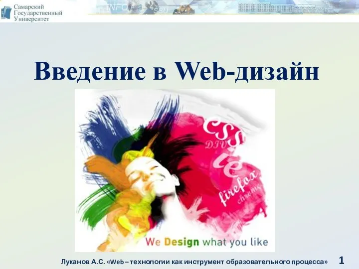 Введение в Web-дизайн Луканов А.С. «Web – технологии как инструмент образовательного процесса» 1