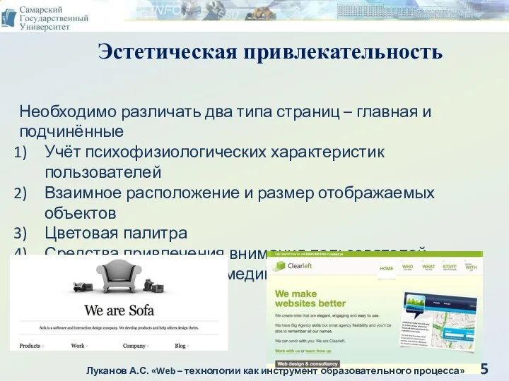 Эстетическая привлекательность Необходимо различать два типа страниц – главная и подчинённые Учёт