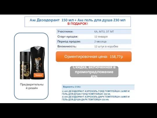 Axe Дезодорант 150 мл + Axe гель для душа 230 мл В