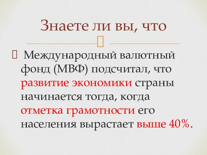 Международный валютный фонд (МВФ) подсчитал, что развитие экономики страны начинается тогда, когда